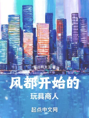 《风都开始的玩具商人》小说封面