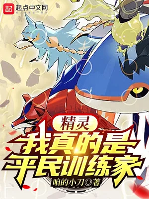 《精灵：我真的是平民训练家》小说封面