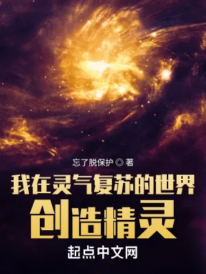 《我在灵气复苏的世界创造精灵》小说封面