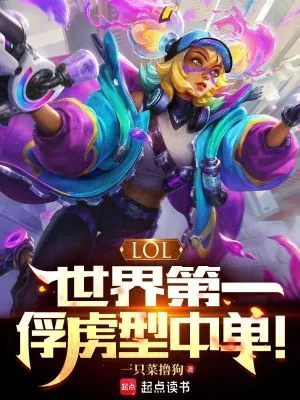 《LOL：世界第一俘虏型中单！》小说封面