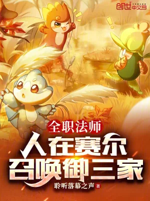 《全职法师:人在赛尔,召唤御三家》小说封面