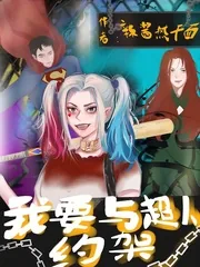 《我要与超人约架》小说封面