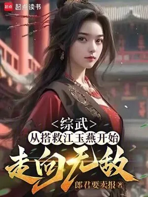 《综武,从搭救江玉燕开始走向无敌》小说封面