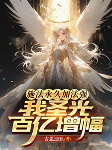 《施法永久加法强，我圣光百亿增幅》小说封面