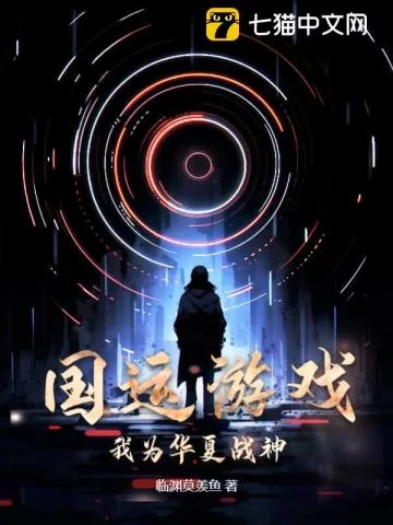《国运游戏:我为华夏战神!》小说封面
