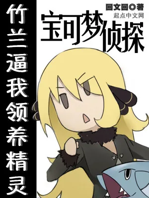 《宝可梦侦探：竹兰逼我领养精灵》小说封面