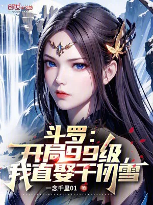 《斗罗:开局99级,我直娶千仞雪》小说封面