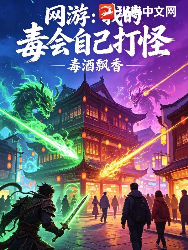 《网游：我的毒会自己打怪》小说封面