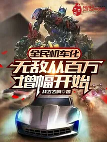 《全民机车化：无敌从百万增幅开始》小说封面