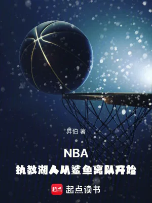 《NBA：执教湖人从鲨鱼离队开始》小说封面