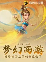 《梦幻西游：有珍珑万花筒的我无敌了！》小说封面