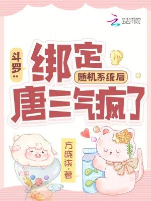 《斗罗:绑定随机系统后唐三气疯了》小说封面