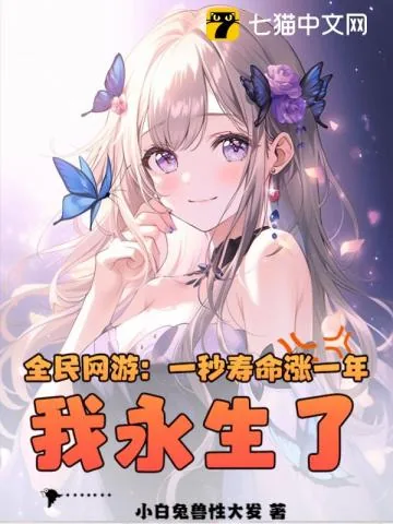 《全民网游：一秒寿命涨一年，我永生了？》小说封面