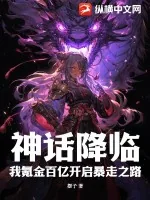 《神话降临，我氪金百亿开启暴走之路》小说封面