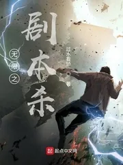 《无限之剧本杀》小说封面