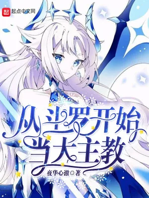 《从斗罗开始当大主教》小说封面
