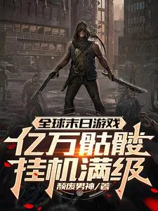 《全球末日游戏：亿万骷髅挂机满级》小说封面