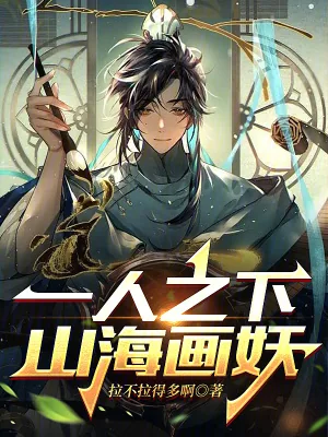 《一人之下，山海画妖》小说封面