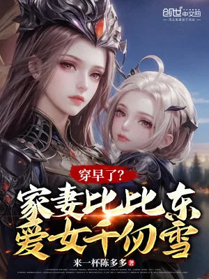 《穿早了？家妻比比东，爱女千仞雪》小说封面