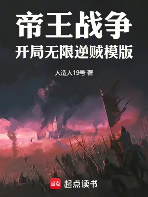 《帝王战争：开局无限逆贼模版》小说封面