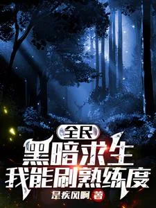 《全民黑暗求生：我能刷熟练度》小说封面