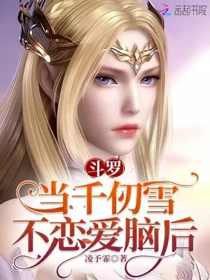 《斗罗：当千仞雪不恋爱脑后》小说封面