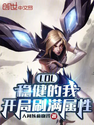 《LOL：稳健的我，开局刷满属性》小说封面
