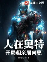 《人在奥特，开局相亲居间惠！》小说封面