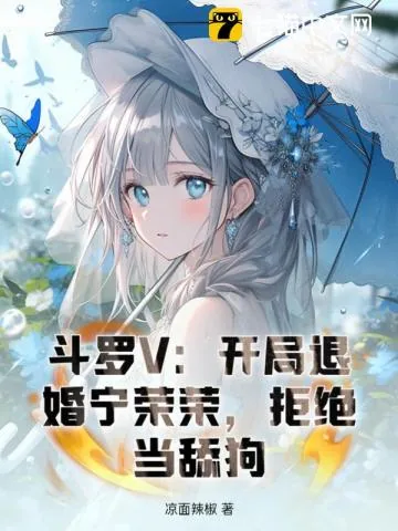 《斗罗V：开局退婚宁荣荣，拒绝当舔狗》小说封面