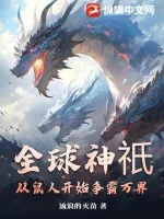 《全球神祇：从鼠人开始争霸万界》小说封面