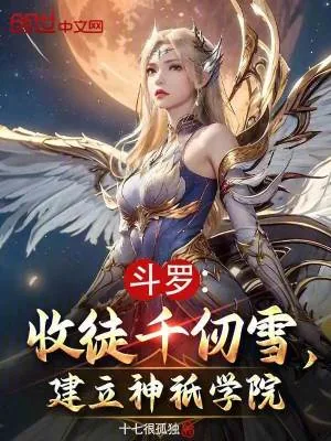 《斗罗：收徒千仞雪，建立神祇学院》小说封面