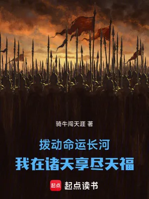 《拨动命运长河,我在诸天享尽天福》小说封面