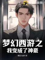 《梦幻西游之我变成了神豪》小说封面