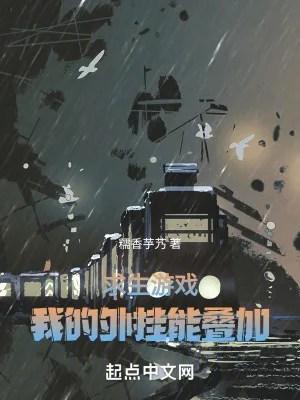 《求生游戏：我的外挂能叠加》小说封面