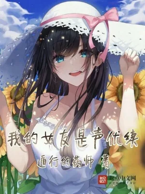 《我的女友是声优续》小说封面