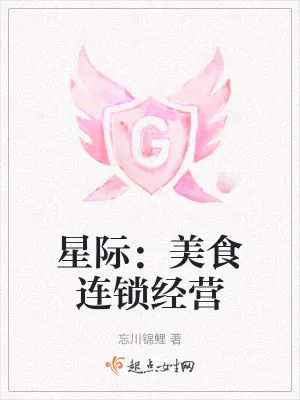 《星际：美食连锁经营》小说封面