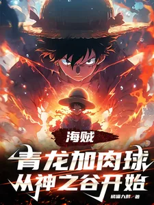 《海贼：青龙加肉球，从神之谷开始》小说封面