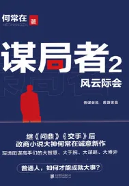 《谋局者2：风云际会》小说封面