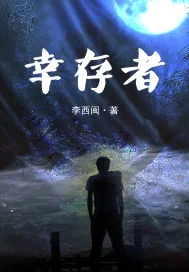 《幸存者.》小说封面