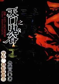 《青囊尸衣之天门鬼谷》小说封面