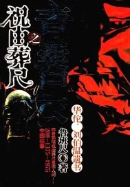 《青囊尸衣之祝由葬尺》小说封面