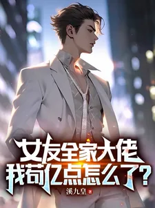 《女友全家大佬！我苟亿点怎么了？》小说封面