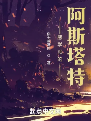 《熊学派的阿斯塔特》小说封面