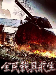 《全民载具求生,我有无限赋予能力》小说封面