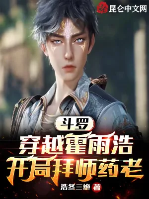 《斗罗：穿越霍雨浩，开局拜师药老》小说封面