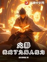 《火影：我成了九尾人柱力》小说封面