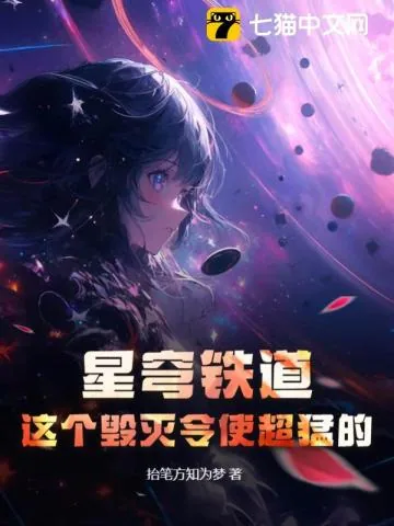 《星穹铁道：这个毁灭令使超猛的》小说封面
