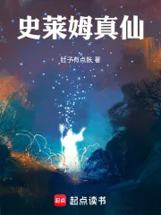 《史莱姆真仙》小说封面