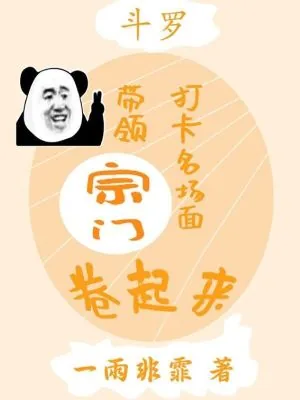 《斗罗：打卡名场面带领宗门卷起来》小说封面