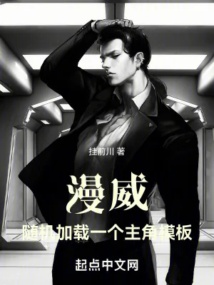 《漫威:随机加载一个主角模板》小说封面